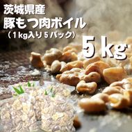 DH-16 茨城県産　豚もつ肉ボイル（1kg入り×5袋）