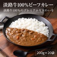 淡路牛100％ ビーフカレー 200g×20袋　レトルトカレー