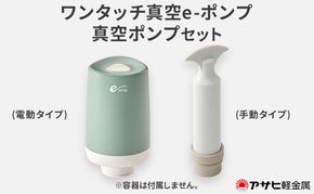 ワンタッチ真空e-ポンプ 真空ポンプ セット アサヒ軽金属