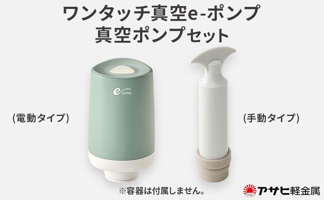 ワンタッチ真空e-ポンプ 真空ポンプ セット アサヒ軽金属
