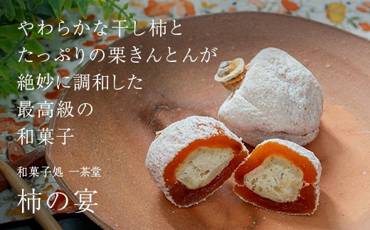 新柿 和菓子処一茶堂 柿の宴 8個入り F4N-0830