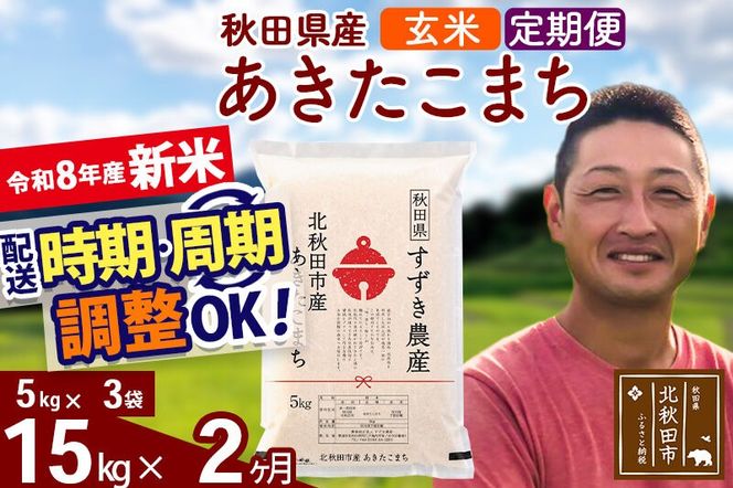 新米 R8産 《定期便2ヶ月》秋田県産 あきたこまち 15kg【玄米】(5kg小分け袋) 令和8年産 2026年産 お届け時期選べる お届け周期調整可能 隔月に調整OK お米 すずき農産 [すずき農産 秋田 お米 あきたこまち 米どころ 東北 北秋田市 定期便 毎月お届け]|szap-20702