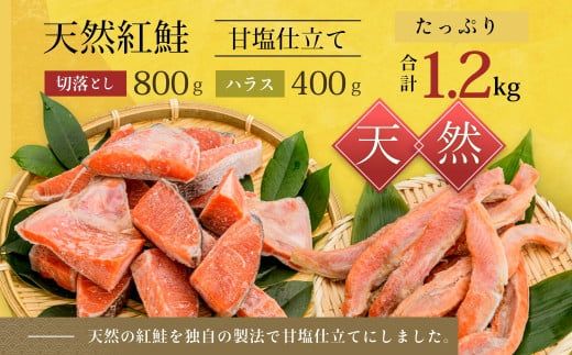 北洋産甘塩天然紅鮭切落し800gと紅鮭ハラス400gセット_HD272-013