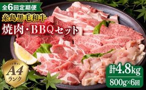 【全6回定期便】焼肉・バーベキュー セット 計800g 牛モモ 牛バラ 豚バラ 豚肩ロース 鶏もも肉 糸島市 / 糸島ミートデリ工房 [ACA273]