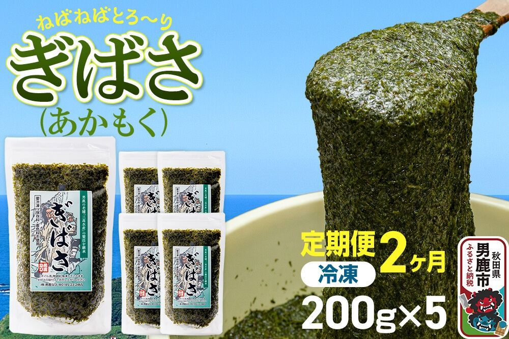 [定期便2ヶ月]ぎばさ(あかもく) 200g×5個セット 海藻 男鹿市 秋田県 [ぎばさ あかもく 海藻 磯の香り 強い粘り フコイダン フコキサンチン 高栄養価 食物繊維 シャキシャキ食感 秋田県 男鹿市]|23_ogn-240502