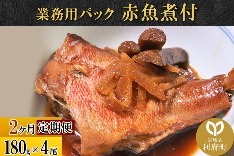 [定期便2ヶ月]赤魚煮付 業務用パック 180g×4尾 冷凍 惣菜 おかず つまみ レンチン 湯煎 簡単 煮物 煮付|06_kkm-230402