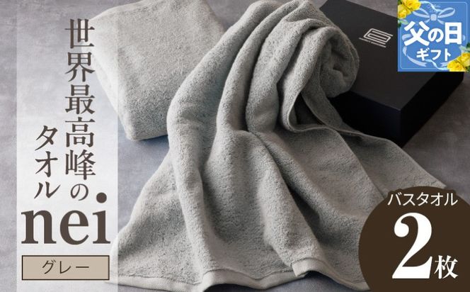 030D048f 【父の日】世界最高峰のタオルneiバスタオル ２枚組（グレー）