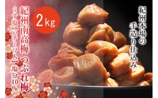 紀州南高梅　＜つぶれ梅＞うす塩2kg【ハチミツ入】塩分10%　なかやまさんちの梅干　うめ　ウメ【nky015-120k】