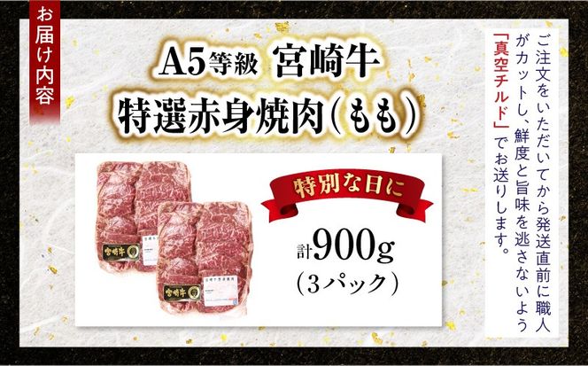 【新鮮チルド】宮崎牛特選 赤身焼肉 合計900g（3パック）