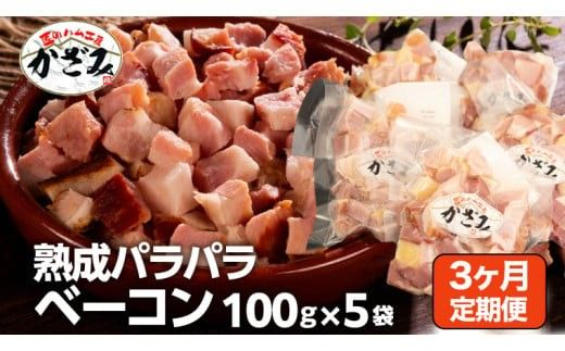 【 3ヶ月 定期便 】 燻製職人 風實 の 熟成 パラパラ ベーコン ( 100g×5 ) 茨城県 銘柄豚 ローズポーク ブランド豚 豚肉 肉 お肉 ベーコン [AJ035ci]