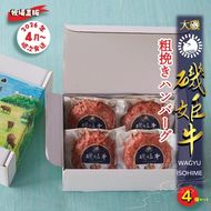159-2046-01　〈牧場直販〉磯姫牛100％粗挽きハンバーグ4個セット〈出荷時期：2026年4月順次出荷開始〉【 神奈川県 大磯町 】