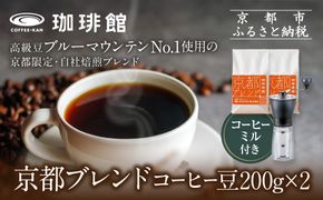 【珈琲館】京都ブレンドコーヒー豆 200g×2袋とコーヒーミルのセット［ 京都京都 コーヒー 有名店 ブレンドコーヒー ブルーマウンテン ミル セット 人気 おすすめ ギフト お取り寄せ 通販 送料無料 ふるさと納税 ] 261009_A-AAD003