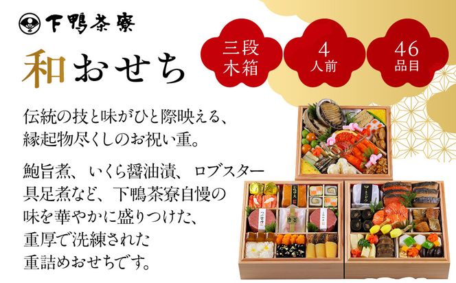 【下鴨茶寮】和おせち 三段 木箱 4人前｜京都 老舗料亭 名店 本格おせち 人気おせち［ 京都 老舗料亭 名店 おせち三段 4人 京料理 京懐石 グルメ おいしい 人気 おすすめ 2026 正月 お祝い お取り寄せ 通販 送料無料 年内配送 ふるさと納税 ］ 261009_A-AF1026
