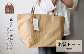 099H3820 米袋トート(無地) 【日常に“抜け感”というラグジュアリー】