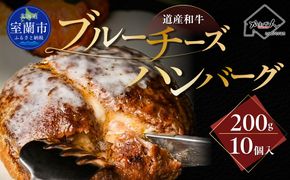 道産和牛ブルーチーズハンバーグ（200g）10個入り MROA189