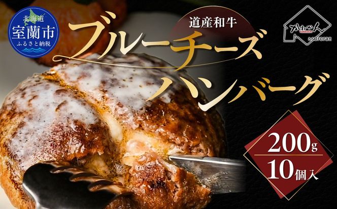 道産和牛ブルーチーズハンバーグ（200g）10個入り MROA189