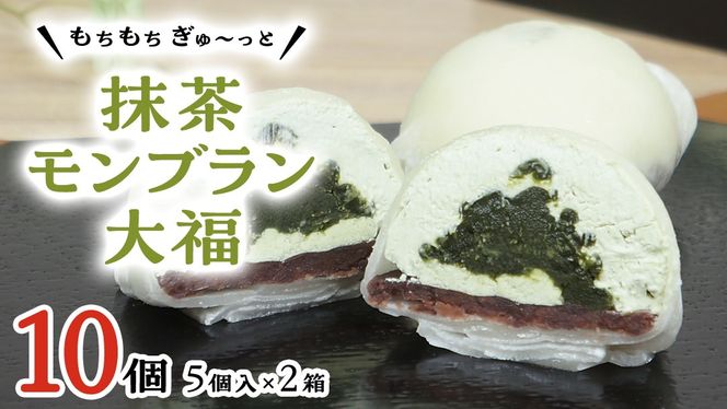 【 菓子庵たちかわ 】 抹茶 モンブラン 大福 10個 ( 5個入 × 2箱 ) 手作り もちもち スイーツ お茶 茶 栗 くり もち フルーツ 果物 和菓子 菓子 お菓子 餡子 あんこ [AY014ci]