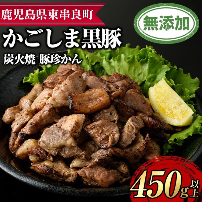 【0105121a】鹿児島黒豚炭火焼「豚珍かん」(150g×3・計450g)黒豚 豚肉 ぶた肉 炭火焼 おかず【鹿児島ますや】