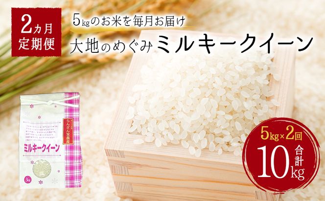 天水の恵米「ミルキークイーン」白米10kg（5kg×2回のお届け） お米 2回便