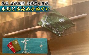タイ捨流大太刀・本染め手ぬぐい 雑貨 日用品 