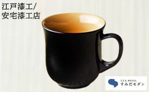 本漆 マグカップ 溜色 1個 すみだモダン 本漆塗マグカップ 漆塗り カップ かわいい おしゃれ 工芸品 民芸品 伝統工芸品 漆器 漆 食器 コップ 東京 東京都 墨田区