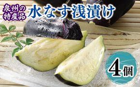 005A807 泉州 水なす浅漬け（4個入り）
