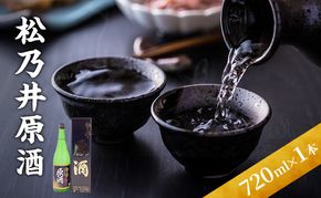 松乃井原酒 720ml　日本酒 酒 お酒 お取り寄せ 贈り物 ギフト 新潟県 十日町市