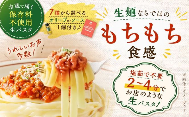 ＜選べる＞生フェットチーネ 130g×10個 オリーブオイルorお手軽ソース1個付き　K036-014_SKU