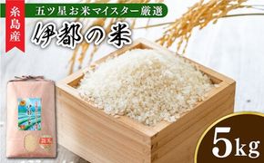【令和7年産新米】伊都の米 5kg 糸島市 / 納富米穀店 [ARL001] 米 お米 ご飯 白米 九州 5キロ 5kg  令和6年産