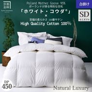 ＜京都金桝＞高級 羽毛布団 合掛け セミダブル 綿100％ MPキルト(移動防止) ポーランドホワイトマザーグースダウン95％ 1kg「ホワイト・コウダ®」エモシオン《羽毛ふとん 掛け布団 春 秋 冬 暖か 無地》