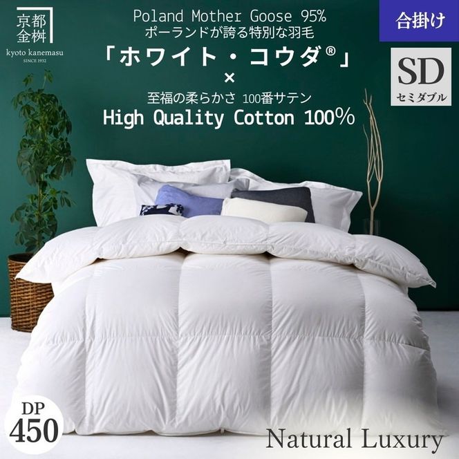 ＜京都金桝＞高級 羽毛布団 合掛け セミダブル 綿100％ MPキルト(移動防止) ポーランドホワイトマザーグースダウン95％ 1kg「ホワイト・コウダ®」エモシオン《羽毛ふとん 掛け布団 春 秋 冬 暖か 無地》