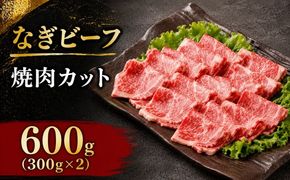 なぎビーフ 焼肉カット 600g（300g×2） / 焼肉 牛肉 牛 和牛 なぎビーフ 冷凍 奈義町 岡山県産 国産牛 国産 【mtsy013】