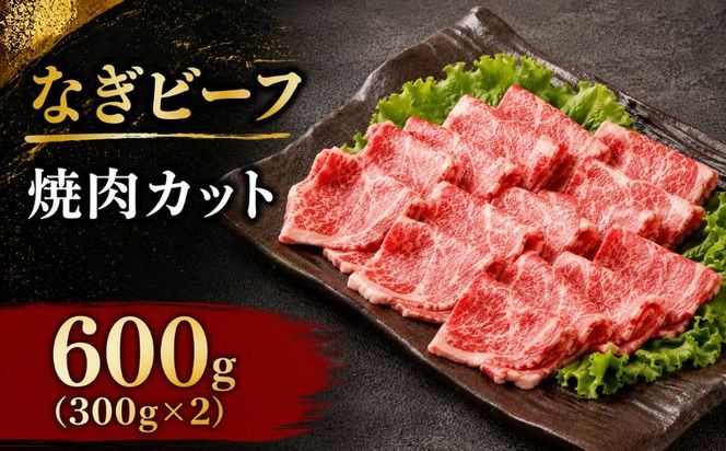 なぎビーフ 焼肉カット 600g（300g×2） / 焼肉 牛肉 牛 和牛 なぎビーフ 冷凍 奈義町 岡山県産 国産牛 国産 【mtsy013】