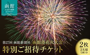 第27回 函館新聞社 函館港花火大会 招待席チケット 2名様 ペア 観覧席 2026年7月19日開催 北海道 函館市 送料無料_HD254-001