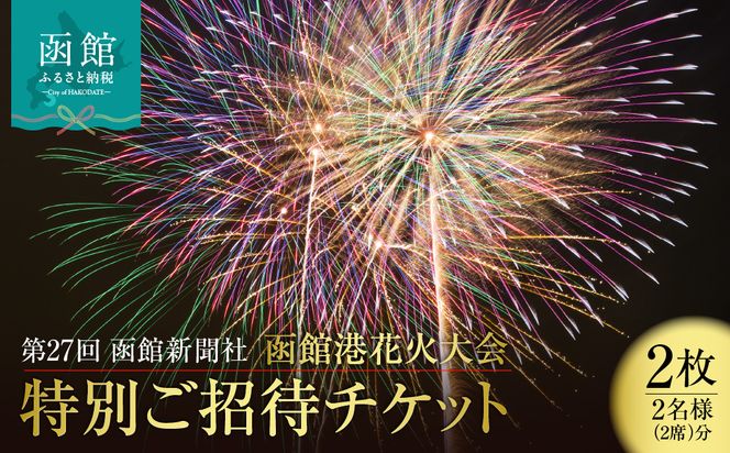 第27回 函館新聞社 函館港花火大会 招待席チケット 2名様 ペア 観覧席 2026年7月19日開催 北海道 函館市 送料無料_HD254-001