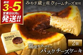 【みやぎ蔵王産クリームチーズ使用】陽気なスペインバスクチーズケーキ 2個セット [パティシエ ムー モル モル patissier mou mol molle スイーツ P＆Cファクトリー キャラメル クリームチーズ ふわとろ]|06_pcf-140201