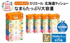 定期便 3ヵ月連続お届け エリエール ハーフサイズ 収納に便利 コンパクト 【少量5パック】 北海道ティシュー 300組 5箱×5パック 計25箱 なまらたっぷり 大容量 防災 常備品 備蓄品 消耗品 日用品