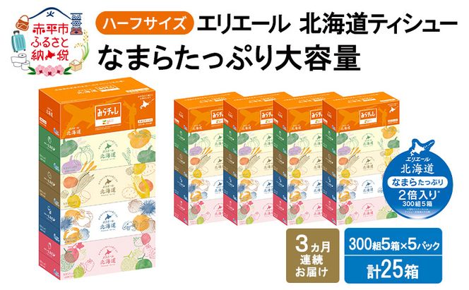 定期便 3ヵ月連続お届け エリエール ハーフサイズ 収納に便利 コンパクト 【少量5パック】 北海道ティシュー 300組 5箱×5パック 計25箱 なまらたっぷり 大容量 防災 常備品 備蓄品 消耗品 日用品