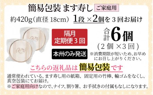 【定期便3回（隔月）】ご家庭用に！ 簡易包装 ます寿し【本州のみ発送】 ※発送前に在宅確認の電話連絡をいたします！