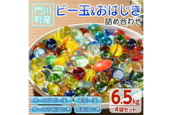 門川町産ビー玉とおはじきの詰め合わせ(計6.5kg・4種)ガラス製品 門川町産ビー玉とおはじきの詰め合わせ(計6.5kg・4種)ガラス製品