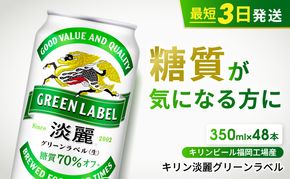 キリン 淡麗 グリーンラベル 350ml 48本 24本×2ケース 糖質オフ 福岡工場産 お酒 ビール キリンビール 発泡酒 送料無料 ギフト 内祝い 