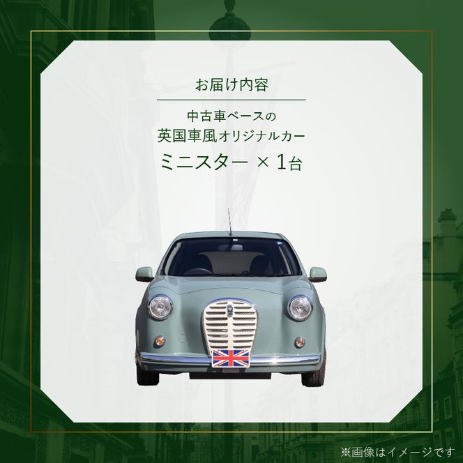 中古車ベースの英国車風オリジナルカー【ミニスター】 カスタムカー レトロ風 自動車[162I01]
