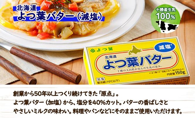 よつ葉 バター 減塩 150g 6個 生乳 ミルク 乳製品 減塩バター 加工品 まとめ買い パン製パン パン作り お菓子 お菓子作り 製菓 菓子 お取り寄せ 送料無料 北海道 十勝 士幌町【Y105】