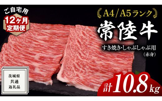 【 12ヶ月 定期便 】『 常陸牛 』ご自宅用 すき焼き しゃぶしゃぶ 用 ( 赤身 ) 900g モモ ・ ウデ ( 茨城県共通返礼品 ) 黒毛和牛 和牛 国産牛 訳あり わけあり ご家庭用 国産 お肉 肉 すきやき A4ランク A5ランク ブランド牛 家庭用 簡易包装 自宅用 [BM109us]