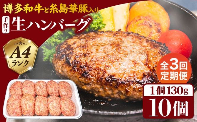 【全3回定期便】A4ランク博多和牛入り特製生ハンバーグ130g×10個×3回 計30個 糸島ミートデリ工房 [ACA254] 博多 和牛 牛肉 豚肉 ハンバーグ 赤身 国産 福岡 冷凍