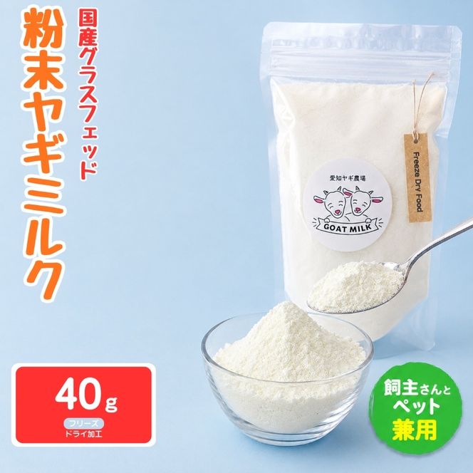 国産グラスフェッド【人間・ペット兼用】粉末ヤギミルク40g×1袋　フリーズドライ加工（愛知ヤギ農場産） | 栄養満点 全脂粉乳 無添加 パウダー 山羊乳 送料無料