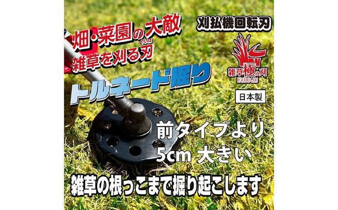 金属加工の匠がこだわり作った「 雑草極み刈・トルネードタイプ」 FDO002