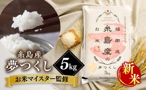 【先行受付中】【令和8年産 新米】【こだわり精米】 糸島産 夢つくし 5kg 【2026年11月上旬以降順次発送】 糸島市 / RCF 米 お米マイスター [AVM001]