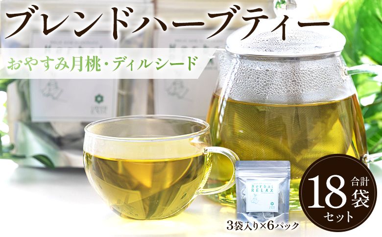 ハーブ おやすみ月桃・ディルシードブレンドハーブティー 18袋 - お茶 飲み物 ティーバッグ 茶葉 のし ギフト 父の日 母の日 お礼 御礼 GreenBase 高知県 香南市 gr-0144