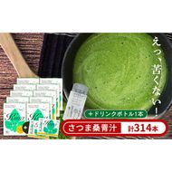 a932 さつま桑青汁314本セット【わくわく園】桑の葉 青汁 桑 青汁 粉末青汁 スティックタイプ 国産 高級品種 センシン